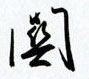 金泽珊写的硬笔行书关