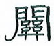 丁永康写的硬笔隶书关