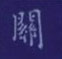孙光松写的硬笔楷书关