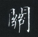 姜浩写的硬笔楷书关