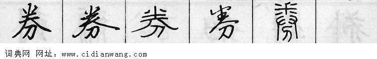 券钢笔字典