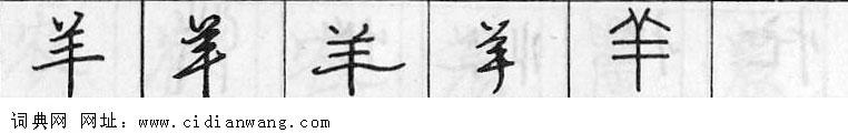 养钢笔字典