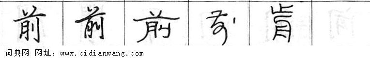 前钢笔字典