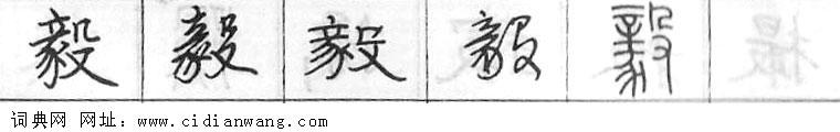 毅钢笔字典