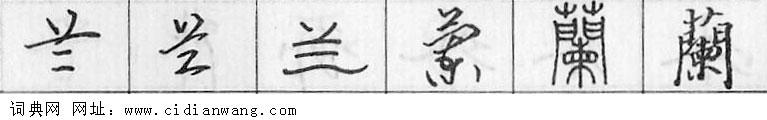 兰钢笔字典