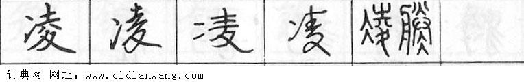 凌钢笔字典