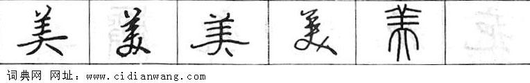 美钢笔字典