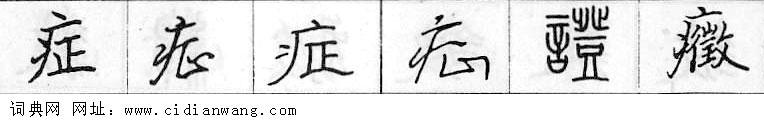 症钢笔字典