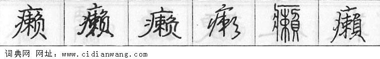 癞钢笔字典