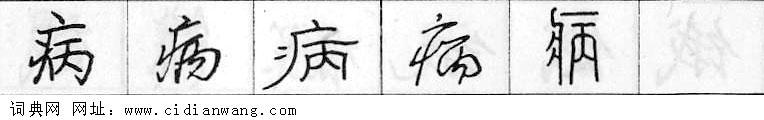 病钢笔字典