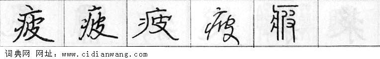 疲钢笔字典