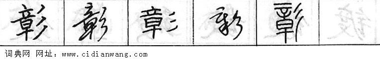 彰钢笔字典