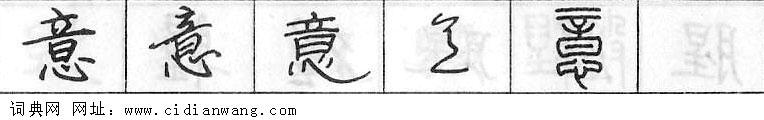 意钢笔字典