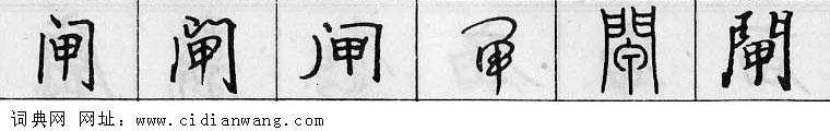 闸钢笔字典