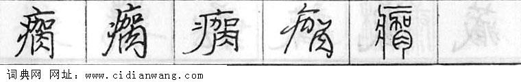 瘸钢笔字典