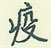 王正良写的硬笔行书疫