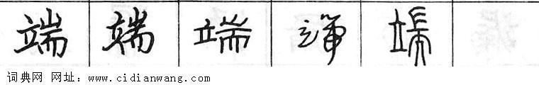 端钢笔字典