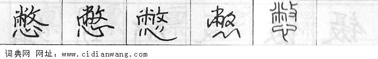 憋钢笔字典