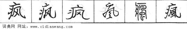 疯钢笔字典