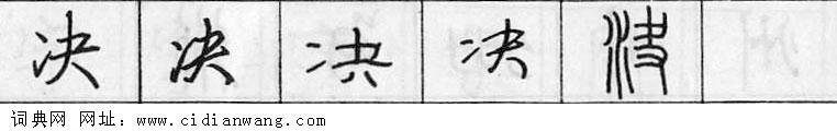 决钢笔字典