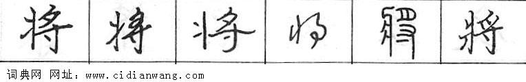 将钢笔字典