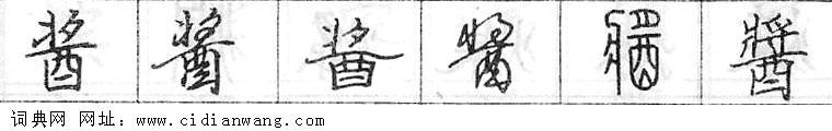 酱钢笔字典