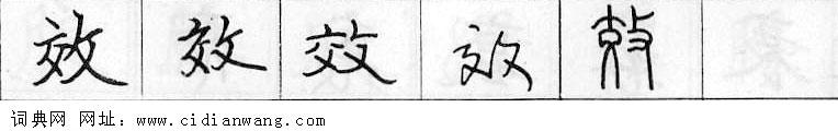 效钢笔字典