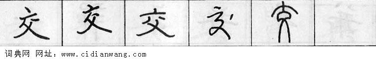 交钢笔字典