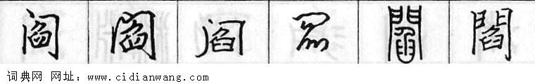 阎钢笔字典