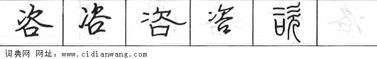 咨钢笔字典