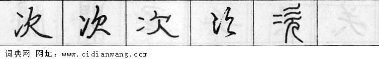 次钢笔字典