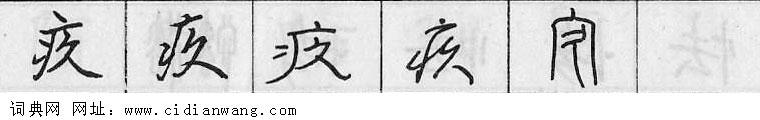 疚钢笔字典