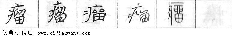 瘤钢笔字典