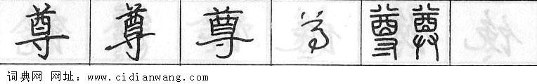 尊钢笔字典