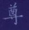 孙光松写的硬笔楷书尊