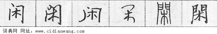 闲钢笔字典