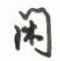 沈鸿根写的硬笔行书闲