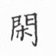 丁永康写的硬笔楷书闲