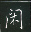 王正良写的硬笔楷书闲