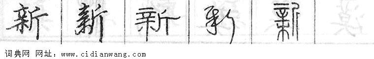 新钢笔字典