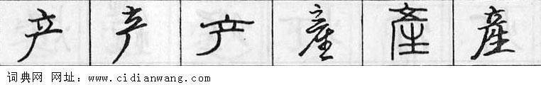 产钢笔字典