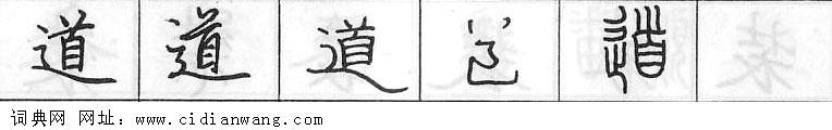 道钢笔字典