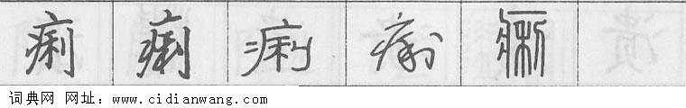 痢钢笔字典