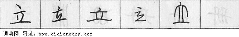 立钢笔字典