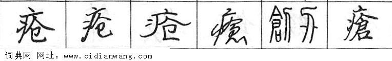 疮钢笔字典