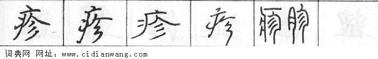 疹钢笔字典