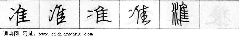 准钢笔字典