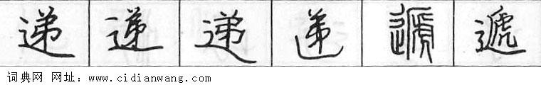 递钢笔字典