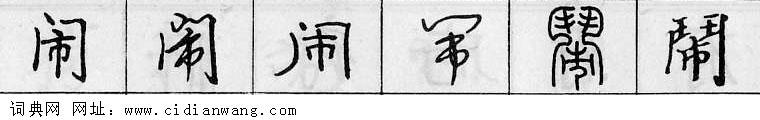 闹钢笔字典