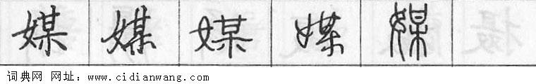 媒钢笔字典